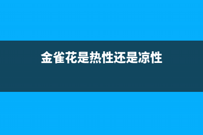 金雀花(PLANTAGENET)油烟机售后服务电话号2023已更新(400/更新)(金雀花是热性还是凉性)