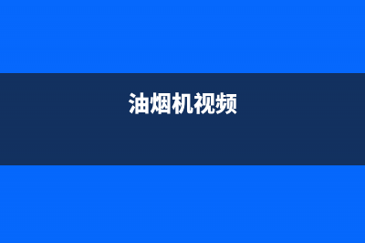 林一鹏油烟机服务电话24小时2023已更新(2023/更新)(油烟机视频)