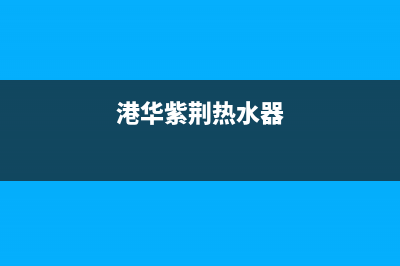 港华紫荆(BAUHINIA)油烟机售后服务电话号2023已更新(厂家400)(港华紫荆热水器)