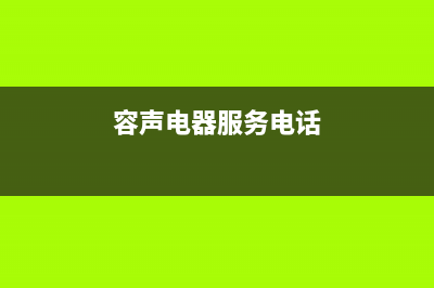 曲靖容声(Ronshen)壁挂炉售后服务热线(容声电器服务电话)
