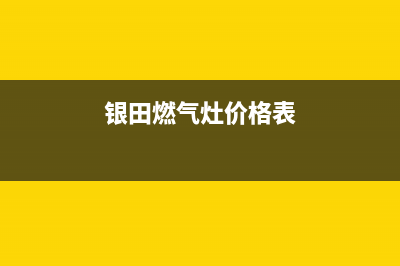 南平银田灶具客服电话2023已更新(今日(银田燃气灶价格表)