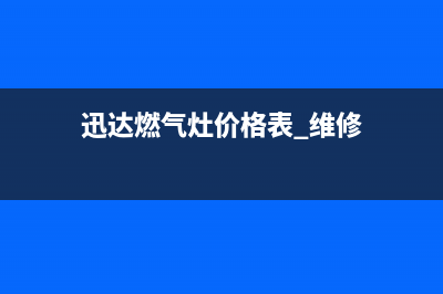 鹰潭迅达燃气灶售后维修电话2023已更新(400/联保)(迅达燃气灶价格表 维修)