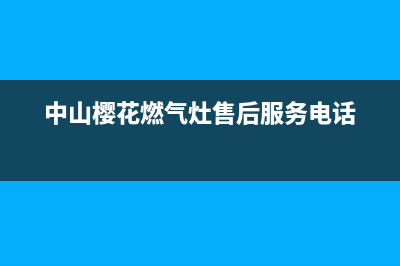 中山樱花灶具服务24小时热线2023已更新（今日/资讯）(中山樱花燃气灶售后服务电话)