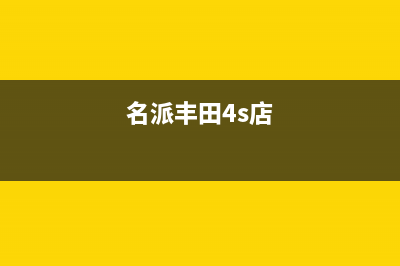 名派(MINGPAI)油烟机售后维修电话号码2023已更新(厂家/更新)(名派丰田4s店)