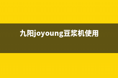 九阳(Joyoung)油烟机24小时服务热线2023已更新(400/联保)(九阳joyoung豆浆机使用说明书)