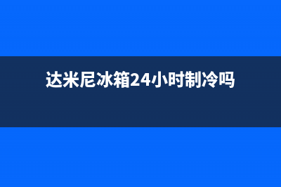 达米尼冰箱24小时服务已更新[服务热线](达米尼冰箱24小时制冷吗)