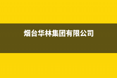 烟台市区华凌集成灶服务中心电话(烟台华林集团有限公司)