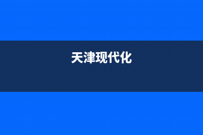 天津市区现代(MODERN)壁挂炉全国售后服务电话(天津现代化)