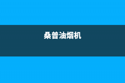 桑乐油烟机24小时服务热线2023已更新(今日/资讯)(桑普油烟机)