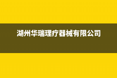 德清市华瑞Huariy壁挂炉服务热线电话(湖州华瑞理疗器械有限公司)