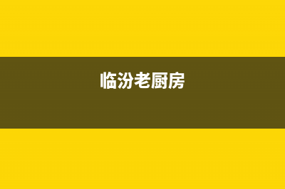 临汾市区老板灶具全国服务电话2023已更新[客服(临汾老厨房)