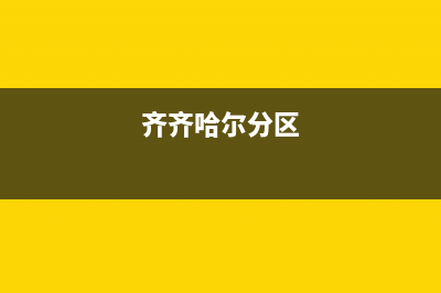 齐齐哈尔市区帅丰集成灶维修点地址2023已更新(厂家/更新)(齐齐哈尔分区)