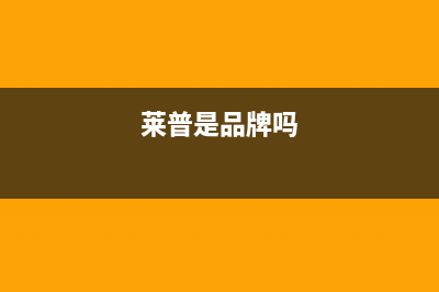 莱普(LaiPu)油烟机服务电话2023已更新(全国联保)(莱普是品牌吗)