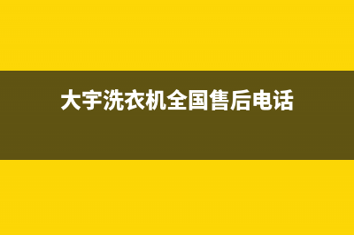 大宇洗衣机全国统一服务热线全国统一厂家故障报修专线(大宇洗衣机全国售后电话)