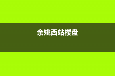 余姚市区西屋(Westinghouse)壁挂炉服务电话24小时(余姚西站楼盘)