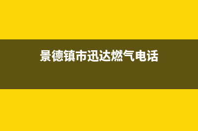 景德镇市迅达燃气灶维修服务电话(景德镇市迅达燃气电话)