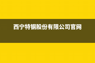 西宁特梅特termet壁挂炉售后服务热线(西宁特钢股份有限公司官网)