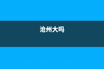 沧州市区大宇(DAEWOO)壁挂炉维修电话24小时(沧州大吗)