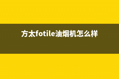 方太(FOTILE)油烟机售后维修电话号码2023已更新(厂家/更新)(方太fotile油烟机怎么样)