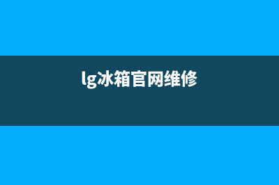 LG冰箱维修全国24小时服务电话2023已更新(今日/资讯)(lg冰箱官网维修)