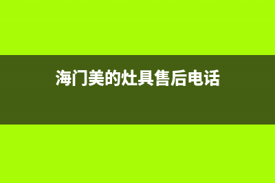海门美的灶具售后服务 客服电话2023已更新（今日/资讯）(海门美的灶具售后电话)