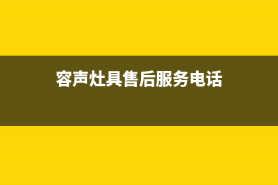 新余市容声灶具服务网点2023已更新(2023/更新)(容声灶具售后服务电话)