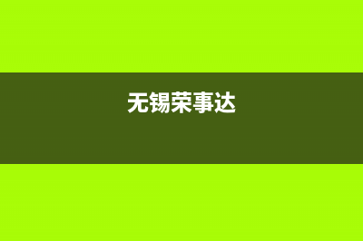 常州市区荣事达(Royalstar)壁挂炉维修电话24小时(无锡荣事达)