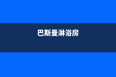 巴斯曼(BUSSMANN)油烟机24小时上门服务电话号码已更新(巴斯曼淋浴房)