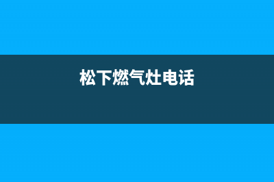 垦利市松下燃气灶客服热线24小时(今日(松下燃气灶电话)