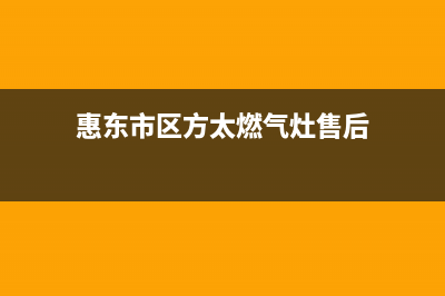 惠东市区方太燃气灶售后24h维修专线2023已更新(今日(惠东市区方太燃气灶售后)