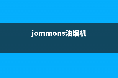 SMITHALLEN油烟机售后服务电话2023已更新(厂家/更新)(jommons油烟机)