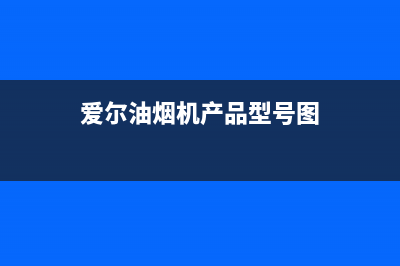 爱尔(AIER)油烟机售后服务维修电话已更新(爱尔油烟机产品型号图)