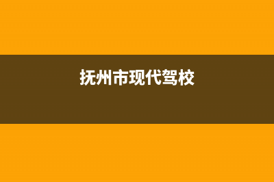 抚州市现代(MODERN)壁挂炉售后维修电话(抚州市现代驾校)