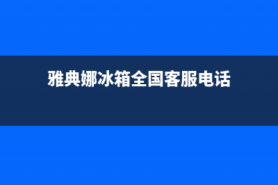 雅典娜冰箱全国服务电话号码已更新[服务热线](雅典娜冰箱全国客服电话)