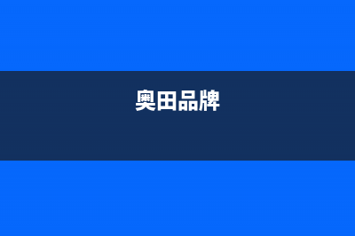 奥田（AOTIN）油烟机服务电话24小时2023已更新(网点/电话)(奥田品牌)