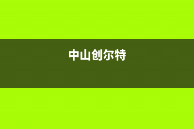 鞍山市创尔特(Chant)壁挂炉售后服务热线(中山创尔特)