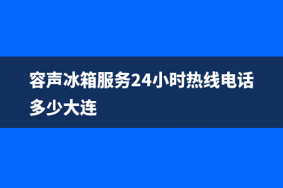 容声冰箱服务24小时热线2023已更新(厂家(容声冰箱服务24小时热线电话多少大连)
