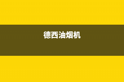 德希卡油烟机服务热线电话24小时2023已更新(网点/更新)(德西油烟机)