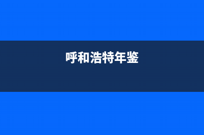 呼和浩特市年代灶具服务中心电话已更新(呼和浩特年鉴)