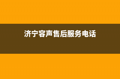 济宁市区容声集成灶售后服务电话2023已更新(今日/资讯)(济宁容声售后服务电话)