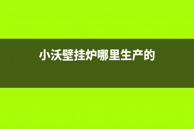 宜兴市小沃壁挂炉服务电话24小时(小沃壁挂炉哪里生产的)