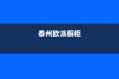 泰兴欧派灶具全国服务电话2023已更新(厂家400)(泰州欧派橱柜)
