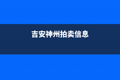 吉安神州(SHENZHOU)壁挂炉客服电话24小时(吉安神州拍卖信息)