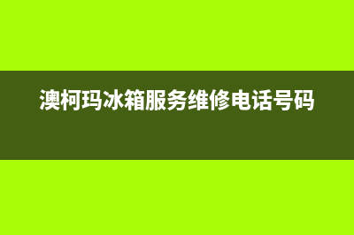 澳柯玛冰箱服务24小时热线电话号码2023已更新(厂家更新)(澳柯玛冰箱服务维修电话号码)