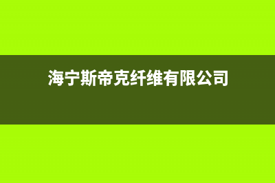 海宁市区斯锐科(SROKV)壁挂炉全国售后服务电话(海宁斯帝克纤维有限公司)