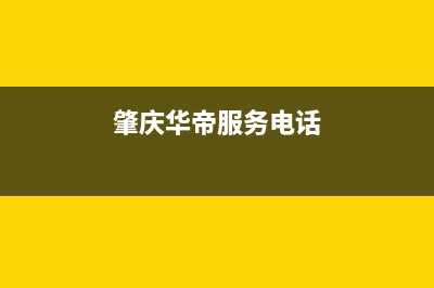 肇庆市区华帝集成灶维修点地址2023已更新(今日/资讯)(肇庆华帝服务电话)