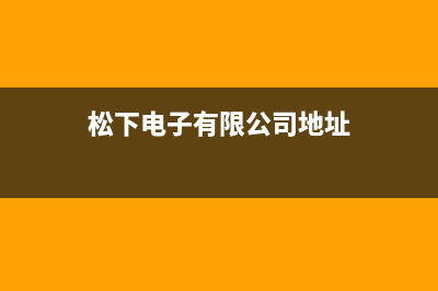 遵义市松下集成灶维修上门电话(今日(松下电子有限公司地址)