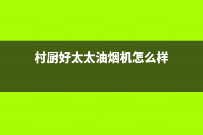 村厨好太太(Hotatocom)油烟机24小时上门服务电话号码2023已更新(400/联保)(村厨好太太油烟机怎么样)