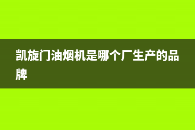 凯旋门油烟机400服务电话2023已更新(厂家400)(凯旋门油烟机是哪个厂生产的品牌)