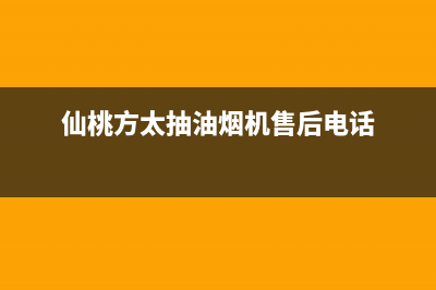 仙桃市方太燃气灶服务电话多少2023已更新(网点/电话)(仙桃方太抽油烟机售后电话)